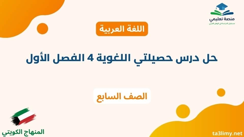 حل درس حصيلتي اللغوية 4 الفصل الأول للصف السابع الكويت